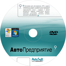 Программа для автосервиса АвтоПредприятие 9 AutoSoft
