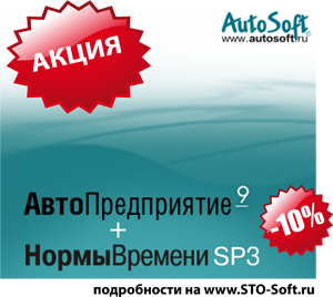 АвтоСофт Скидки до 90%